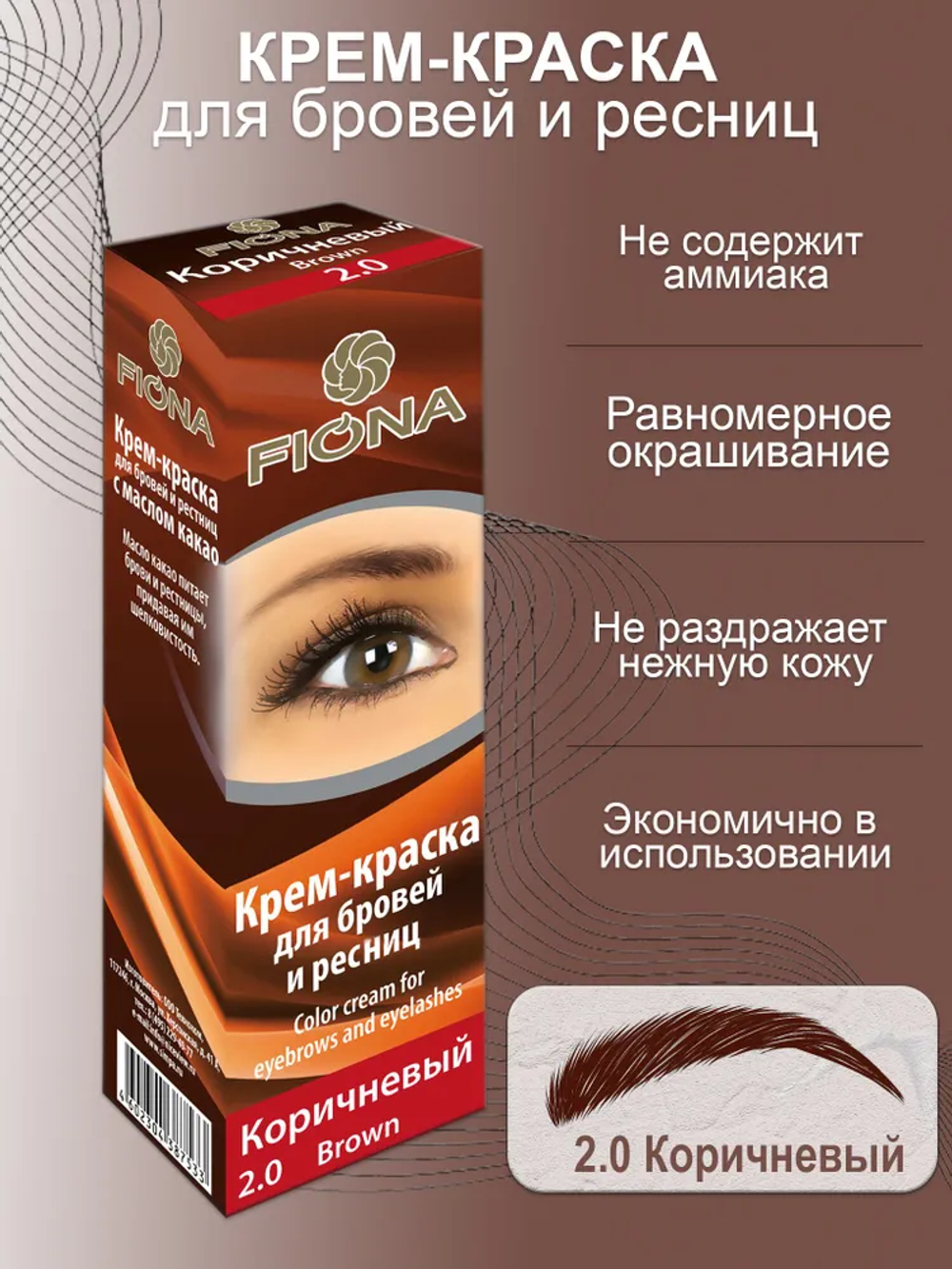 Fiona Крем-краска для бровей и ресниц, с кистью, тон №2.0, Коричневый, 50 мл