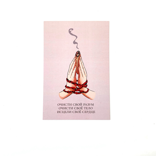 Открытка "Очисти свой разум"