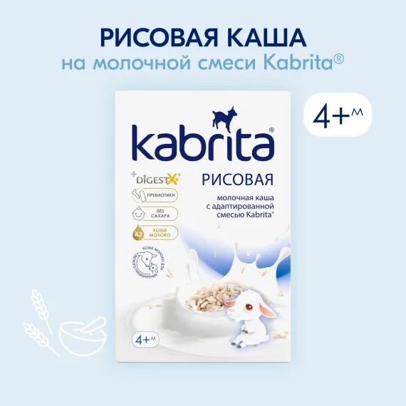 Каша Kabrita рисовая на козьем молоке 180г с 4месяцев