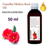 Масло камелии / Camellia Oleifera Seed Oil