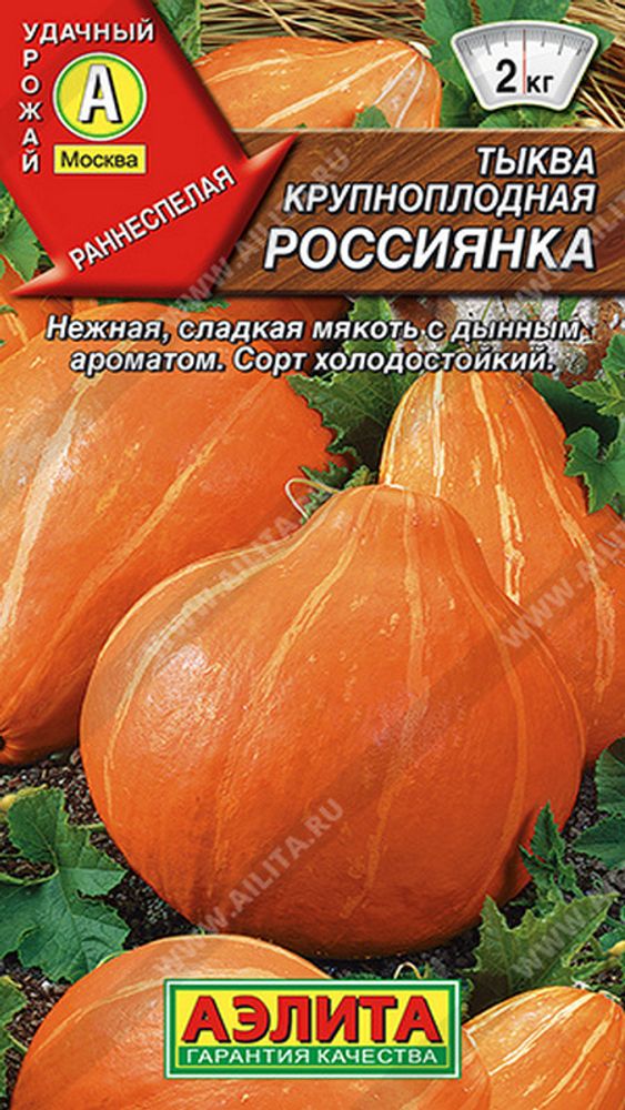 Тыква крупноплодная &quot;G. Россиянка&quot; 1г., Россия.