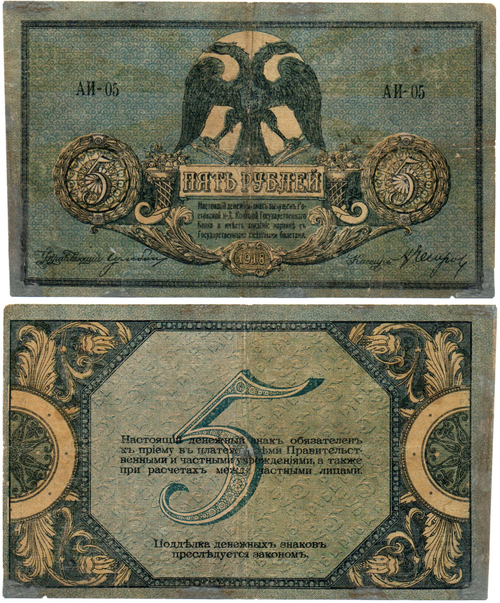 5 рублей 1918 год. Ростов-на-Дону. AИ-05