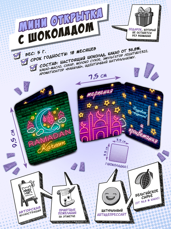 Мини открытка, РАМАДАН КАРИМ, неоновая, молочный шоколад, 5 гр., TM Chokocat