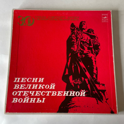 Винтажная виниловая пластинка LP Сборник Песни Великой Отечественной Войны (СССР 1975) Бокс Сет 3 Пластинки (Марк Бернес Журавли, Муслим Магомаев Темная Ночь и др)