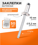 Набор вытяжных заклепок 3,2x10 мм (50 шт)
