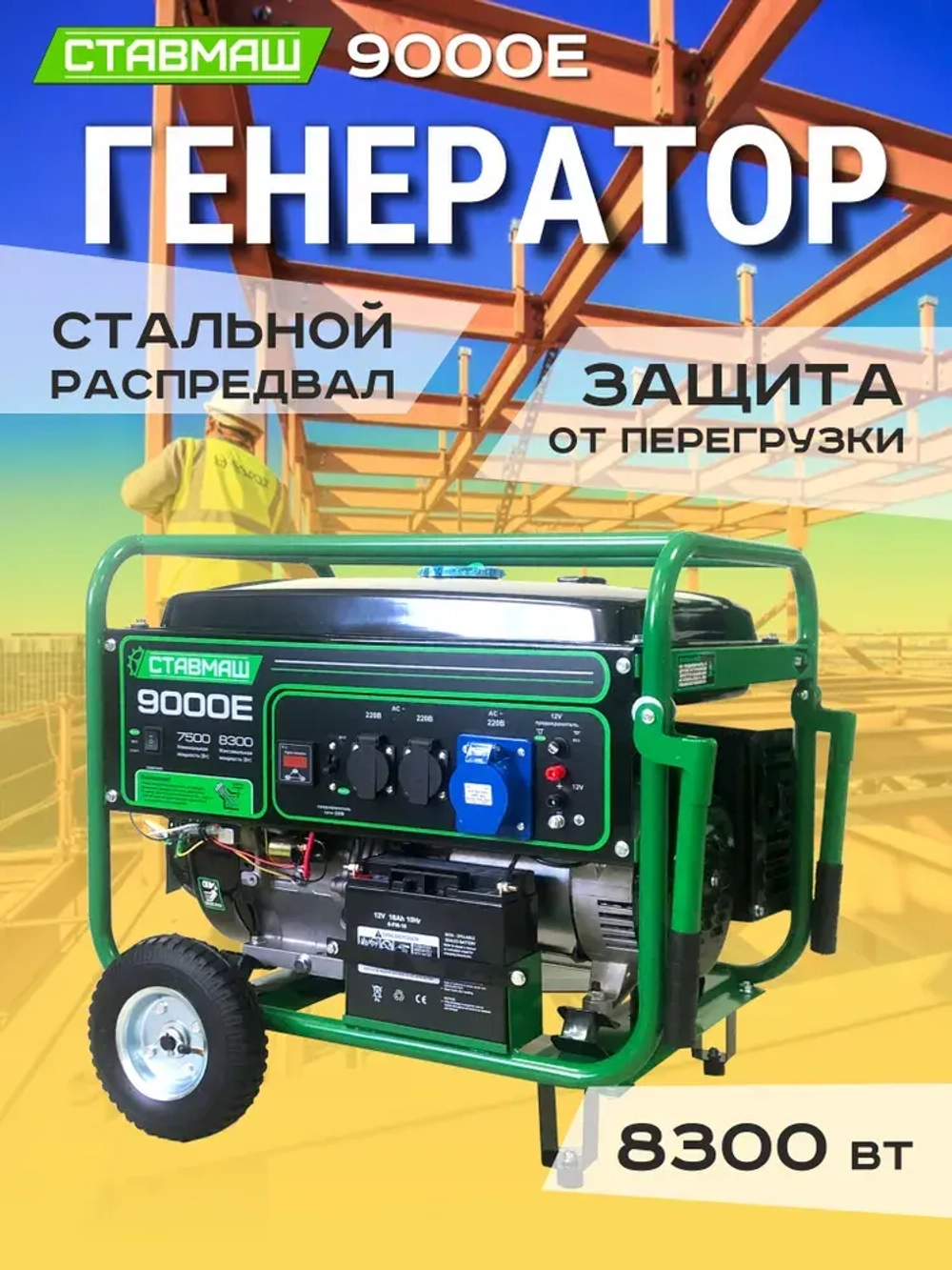Генератор бензиновый портативный Ставмаш 9000Е (Электрогенератор, Бензоэлектростанция)