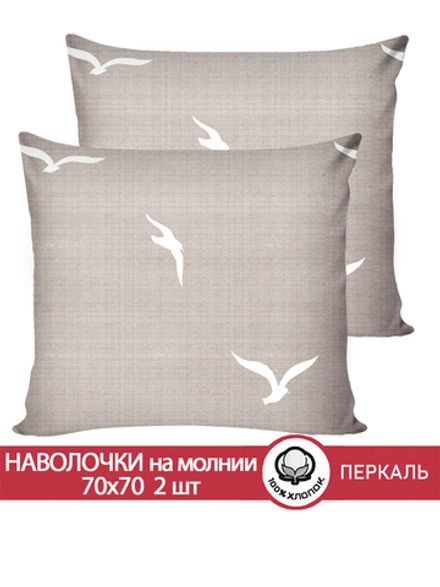 Наволочка комплект 2шт перкаль Сказка "Чайки" 70x70 см на молнии
