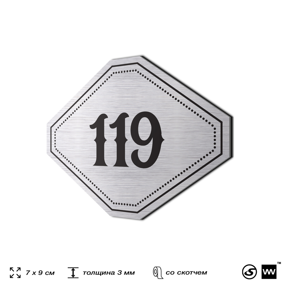 Номерок на дверь квартиры 119, для кабинета, офиса, шильдик 9 х 7 см, серебристый, Айдентика Технолоджи