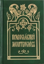 Православный молитвослов
