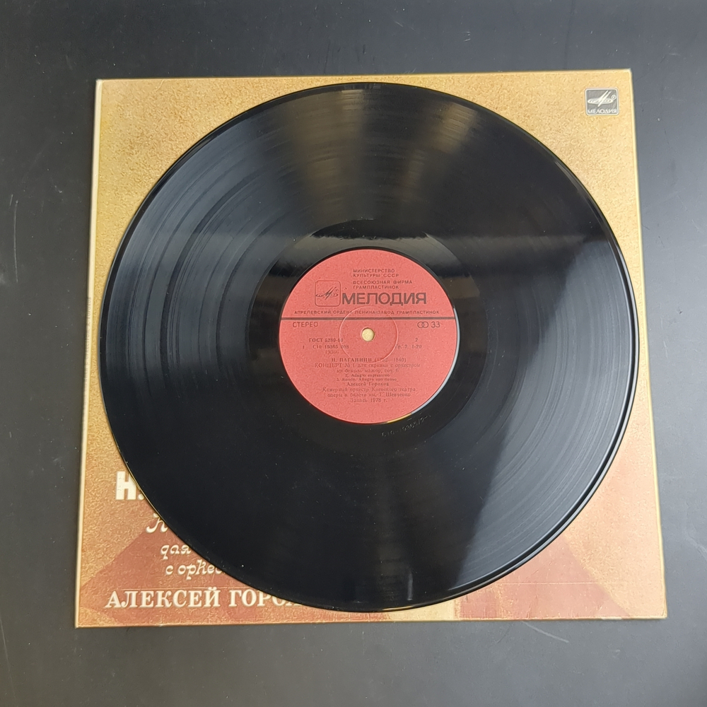 LP Н. Паганини - "Концерт №1 для скрипки с оркестром". Исп. А.Горохов. Виниловая пластинка 12 дюймов. Мелодия СССР 1983 год.