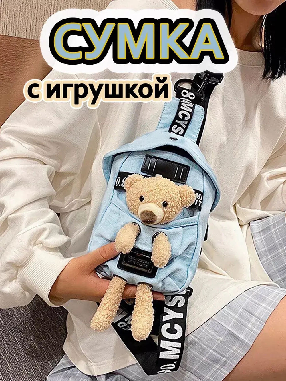 Сумка для подростка джинсовая через плечо игрушка кросс-боди
