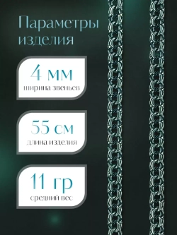 Цепочка Бисмарк серебряная черненая, ширина 4 мм