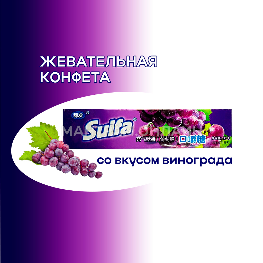 СТОП-ЦЕНА Конфета жевательная Suifa со вкусом винограда 35 г