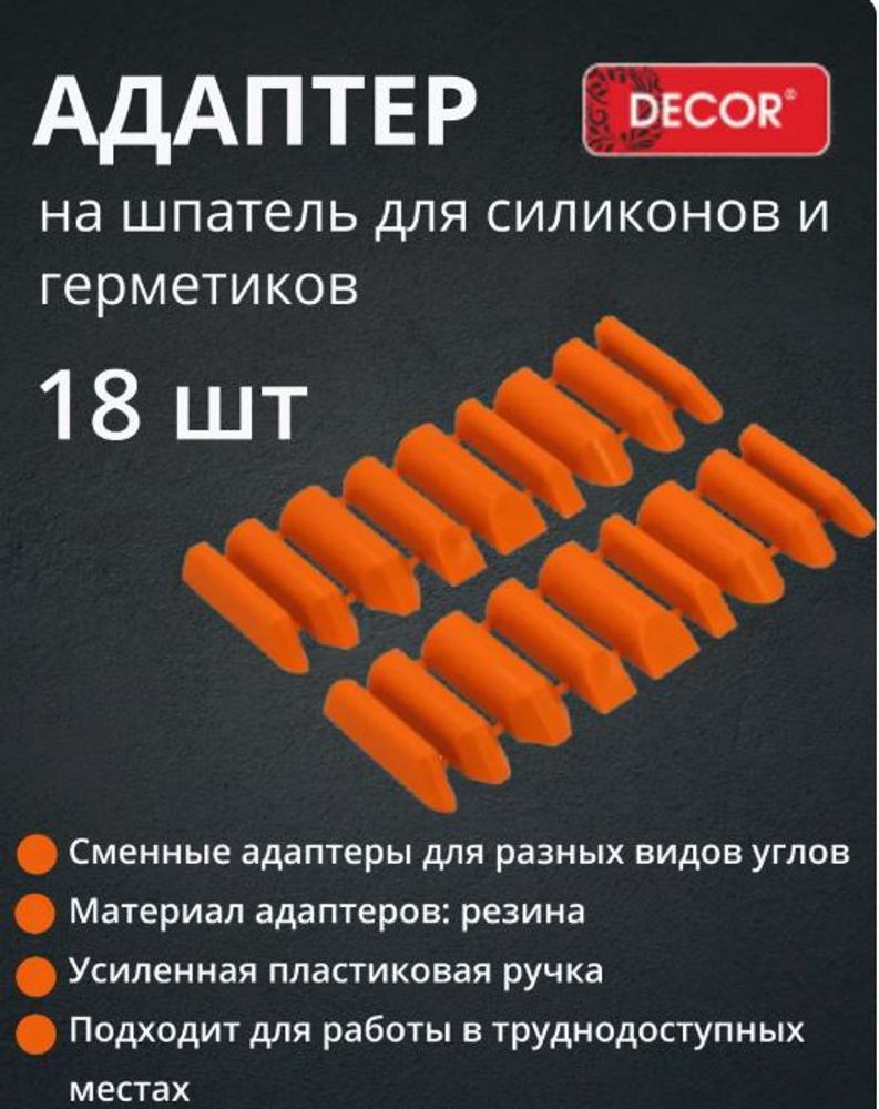 Сменные адаптеры на шпатель для силиконов и герметиков DECOR /113-450