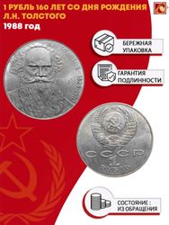 1 рубль СССР 1988 года 160 лет со дня рождения Л.Н. Толстого. XF-AU
