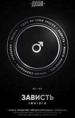 Табак для кальяна Душа Invidia / Зависть (Манго, маракуйя, черная смородина, апельсин) 25гр.