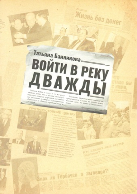 Войти в реку дважды: повесть