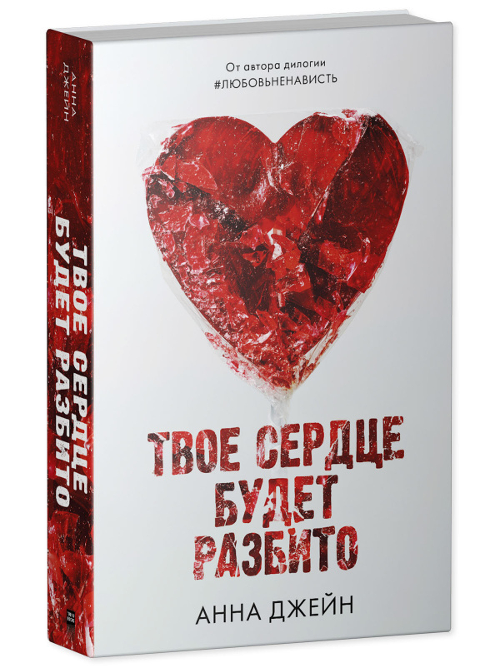 Комплект книг Анны Джейн «По осколкам твоего сердца», «Твое сердце будет разбито»