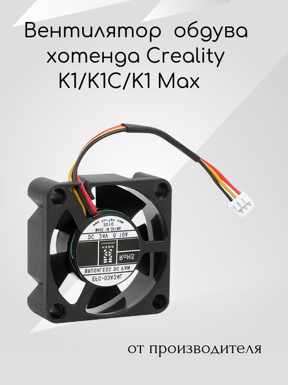 Вентилятор обдува хотенда для 3D принтра Creality K1C/K1/K1 Max