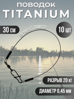 Титановые поводки для рыбалки 0.28мм 15см