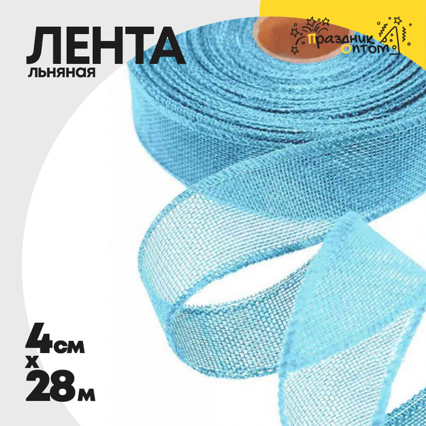 
          Лента Льняная 4см х 28м с проволокой (Голубой)