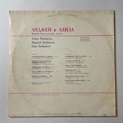 Винтажная виниловая пластинка LP Анджей И Элиза II (СССР 1979) Разделяя Мир На Двоих