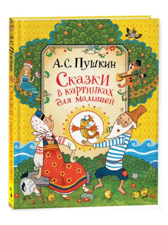 Сказки в картинках для малышей. А.С. Пушкин