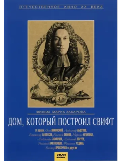 Дом, который построил Свифт (1982) (DVD-R)
