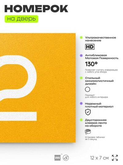 Табличка с номером 62 на дверь квартиры, для офиса, кабинета, аудитории, склада, желтая 120х70 мм, Айдентика Технолоджи