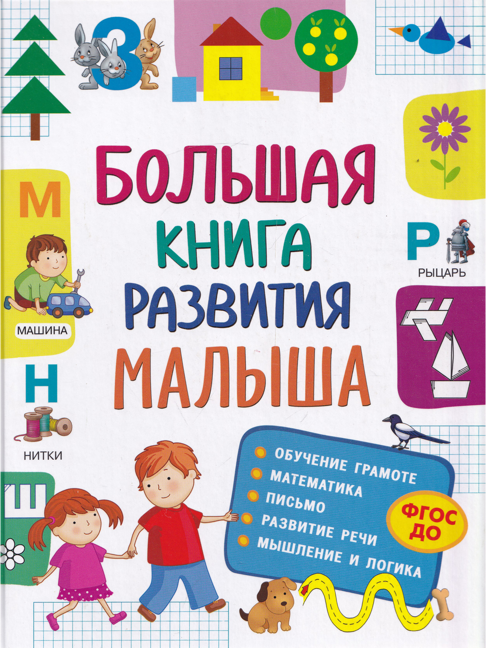 Большая книга развития малыша (3-5 лет)