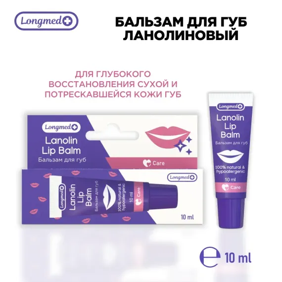 Бальзам Longmed+ Ланолин 10 мл