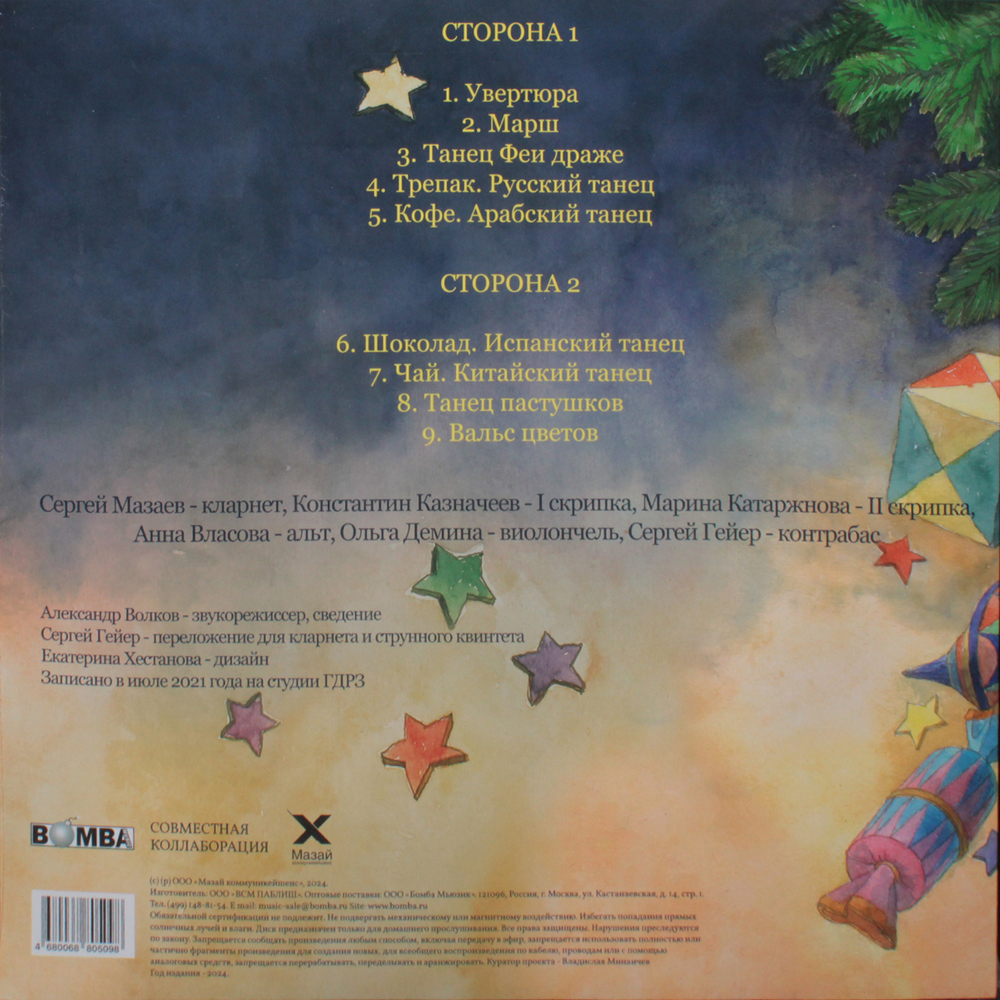 Queentet Сергея Мазаева / П. И. Чайковский: Сюита Из Балета Щелкунчик (Coloured Vinyl)(LP)