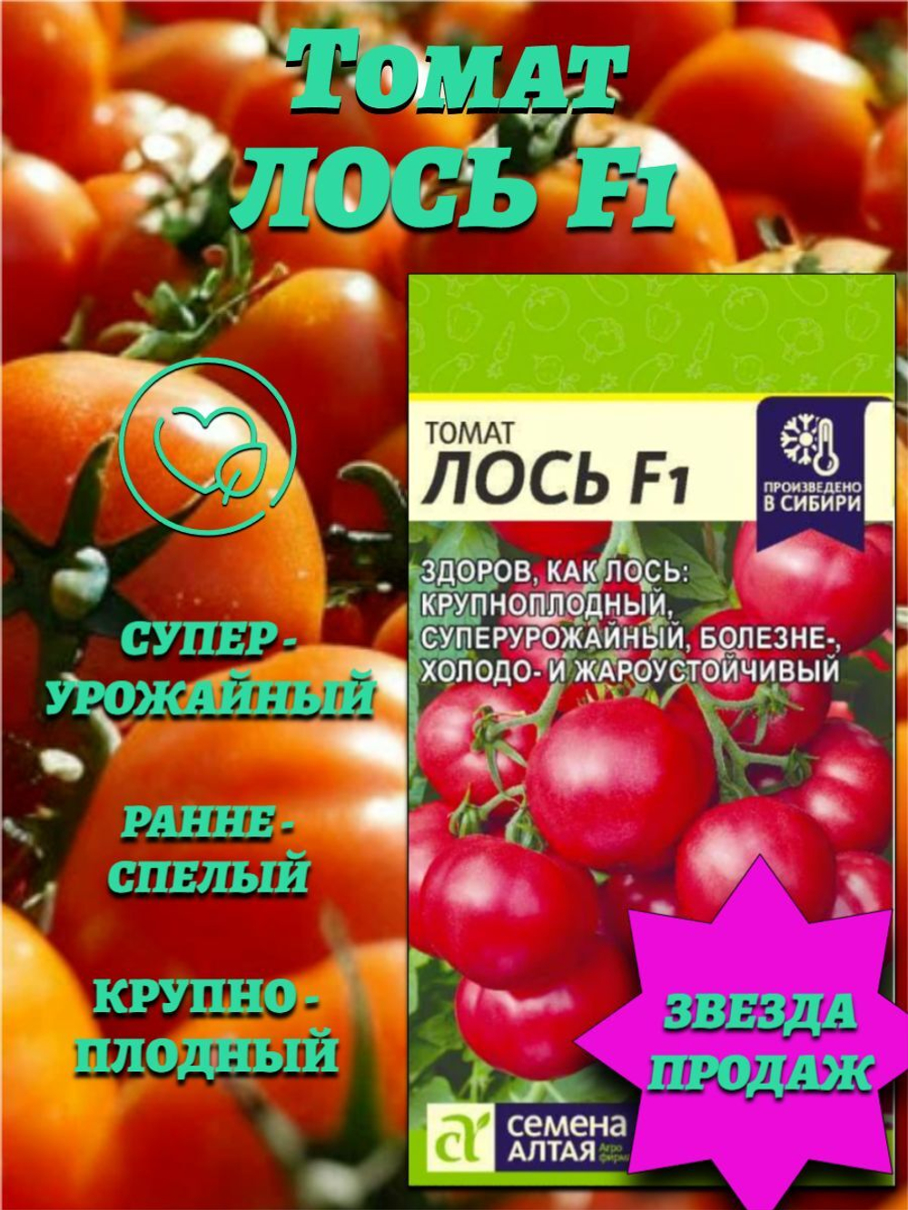 Томат Лось F1(3 шт). Семена Алтая