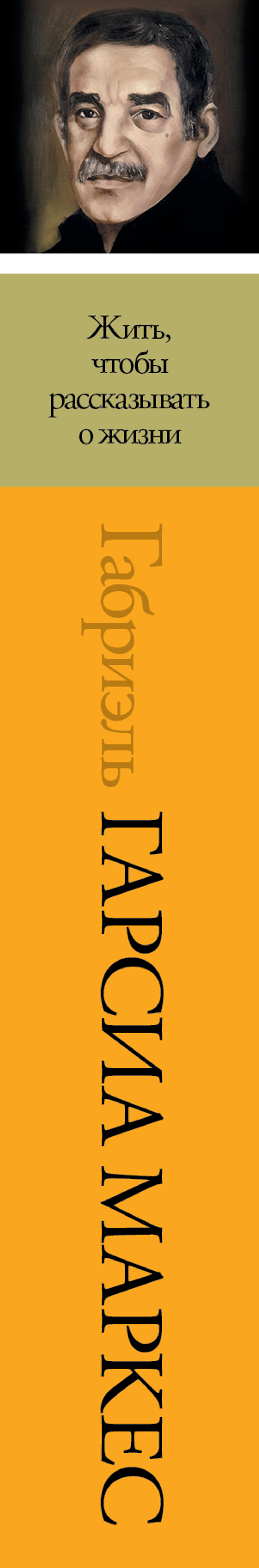Жить, чтобы рассказывать о жизни