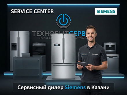 Ремонт холодильника Siemens в Казани
