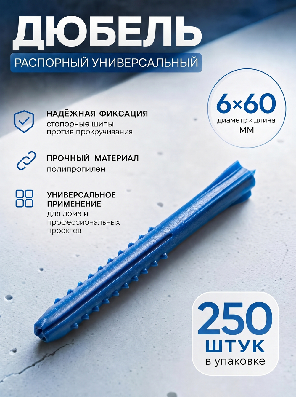6х60 (ШИПЫ) дюбель распорный (250 шт.)