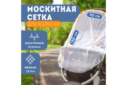 Детская москитная сетка для коляски REXANT 70x130 см 71-0228