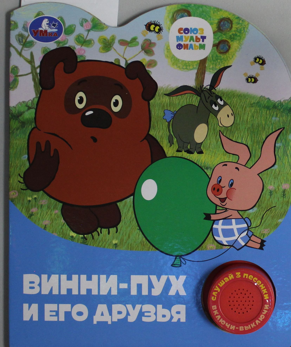 Винни-пух и его друзья СОЮЗМУЛЬТФИЛЬМ (1 кн. 3 пес.)