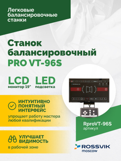 Станок балансировочный ROSSVIK PRO VT-96S, LCD 19", 220В, RAL5005
