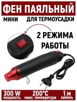 Фен для термоусадки и пайки. 2 режима, черный