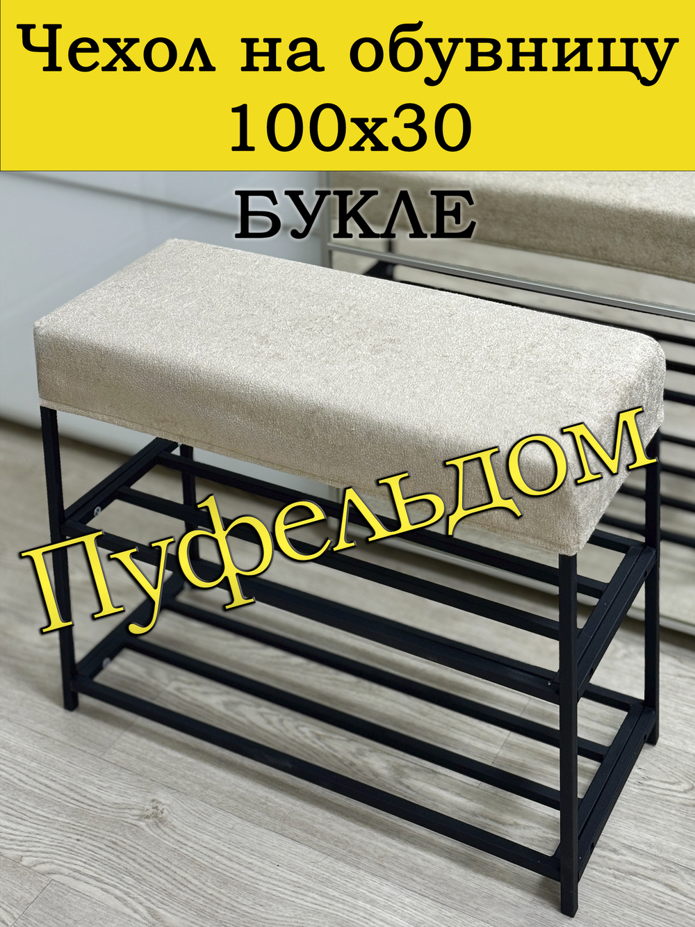 Чехол 100х30х10 на обувницу