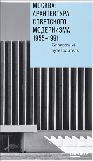 Москва: архитектура советского модернизма