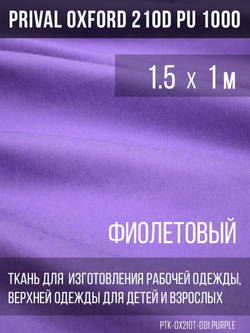 Ткань курточная Prival Oxford 210D PU 1000, 120г/м2, 1.5х1м, цвет фиолетовый