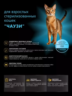 Корм для стерилизованных кошек породы Чаузи, с лососем 2 кг