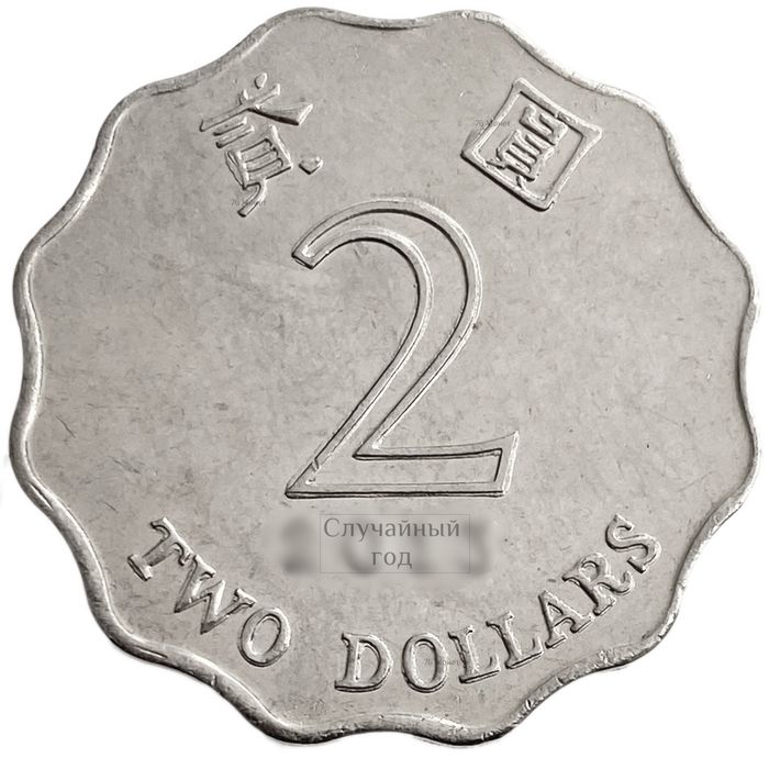 2 доллара 1993-2017 Гонконг