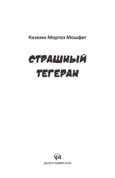 Страшный Тегеран