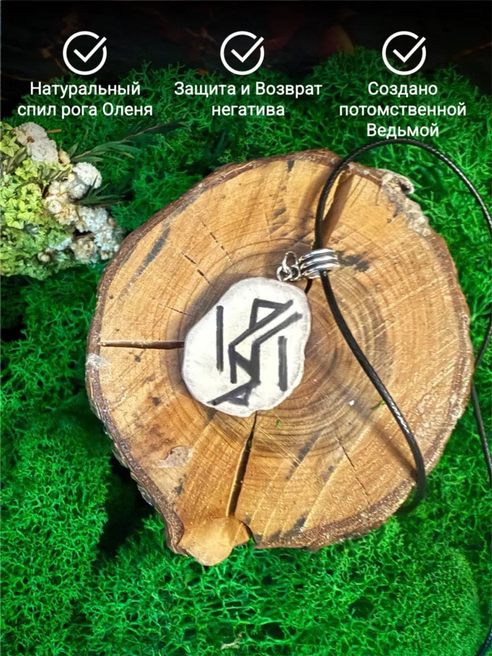 Талисман Защита с Обраткой