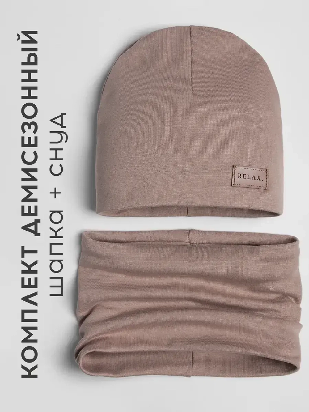 Шапка для мальчика осенняя и снуд