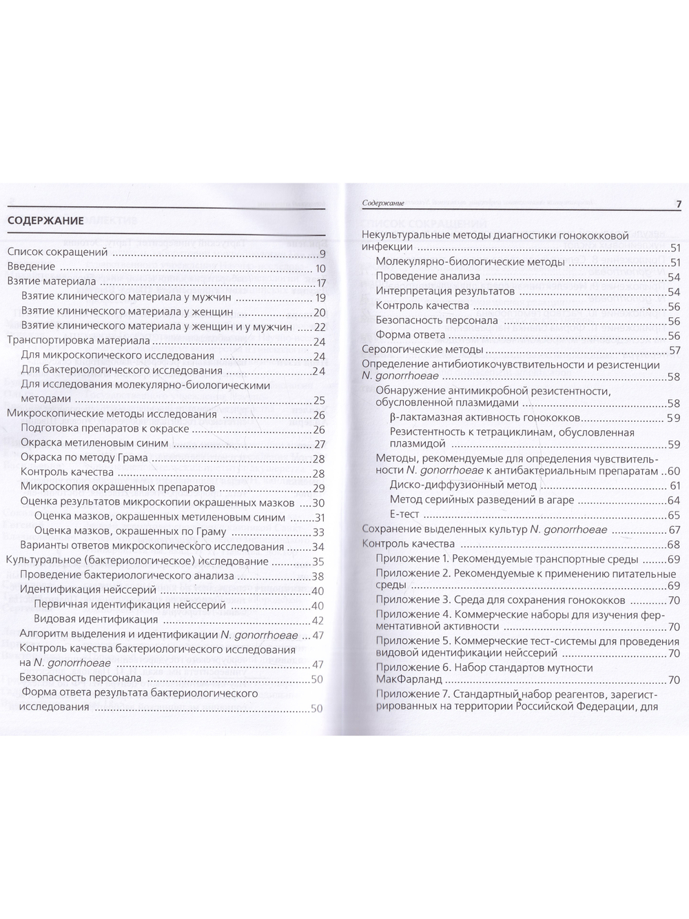 Лабораторная диагностика инфекции, вызванной Neisseria gonorrhoeae: методические рекомендации