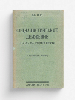 Социалистическое движение начала 70-х годов в России | Дейч Лев Григорьевич